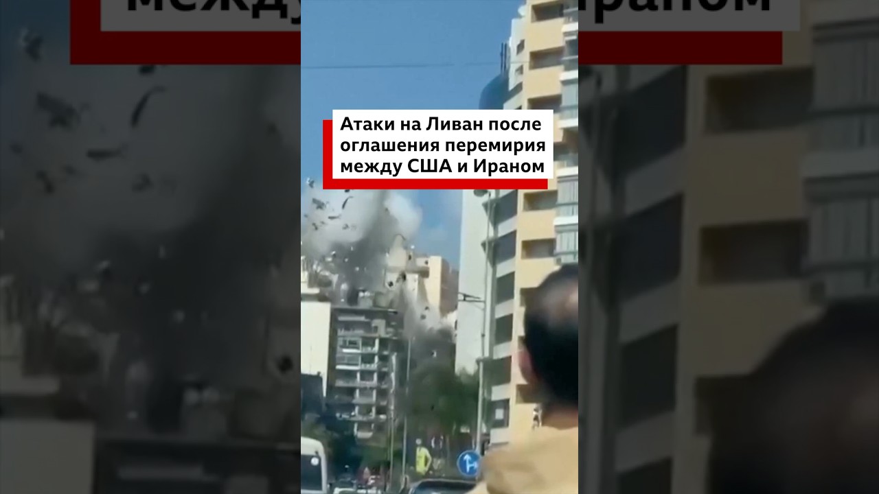 Израиль усилил атаки на Ливан после оглашения перемирия между США и Ираном