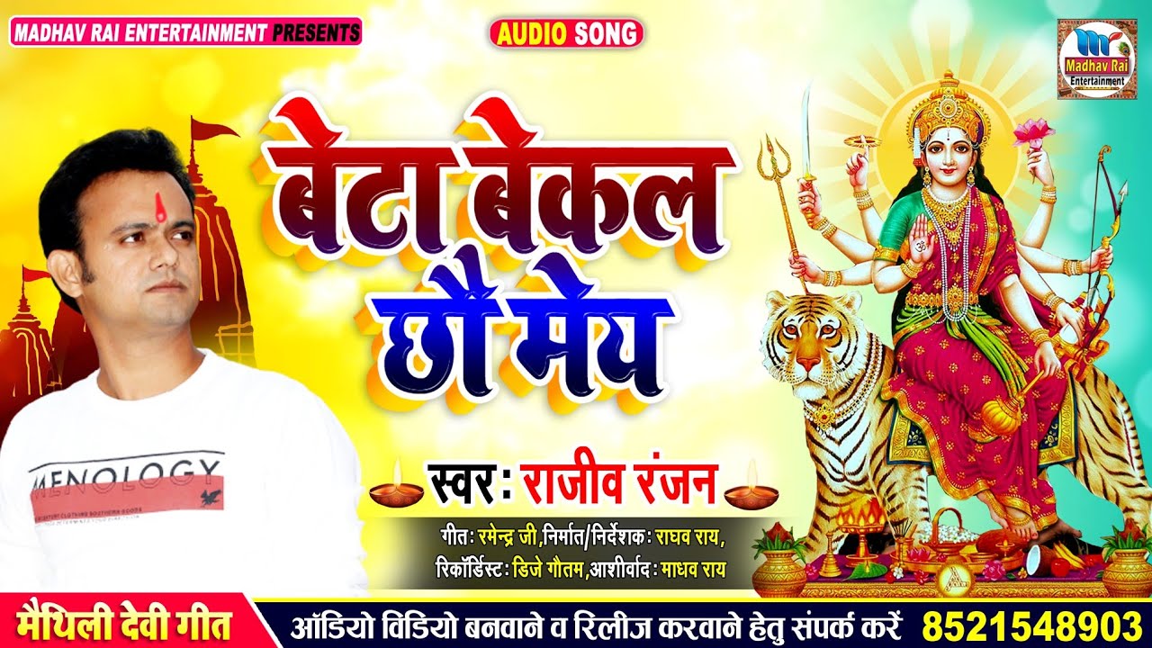 Maithili Devi Geet 2020//बेटा बेकल छौ मेय-Singer Rajeev Ranjan//Beta Bekal Chhau May Bhagwati Geet