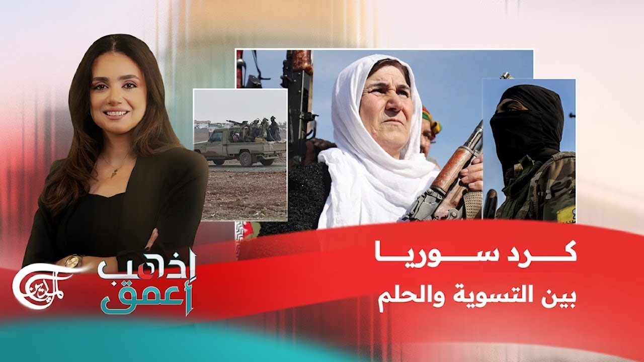 كرد سوريا: الصفقة الكبرى الحاسمة أم التسوية المؤقتة؟