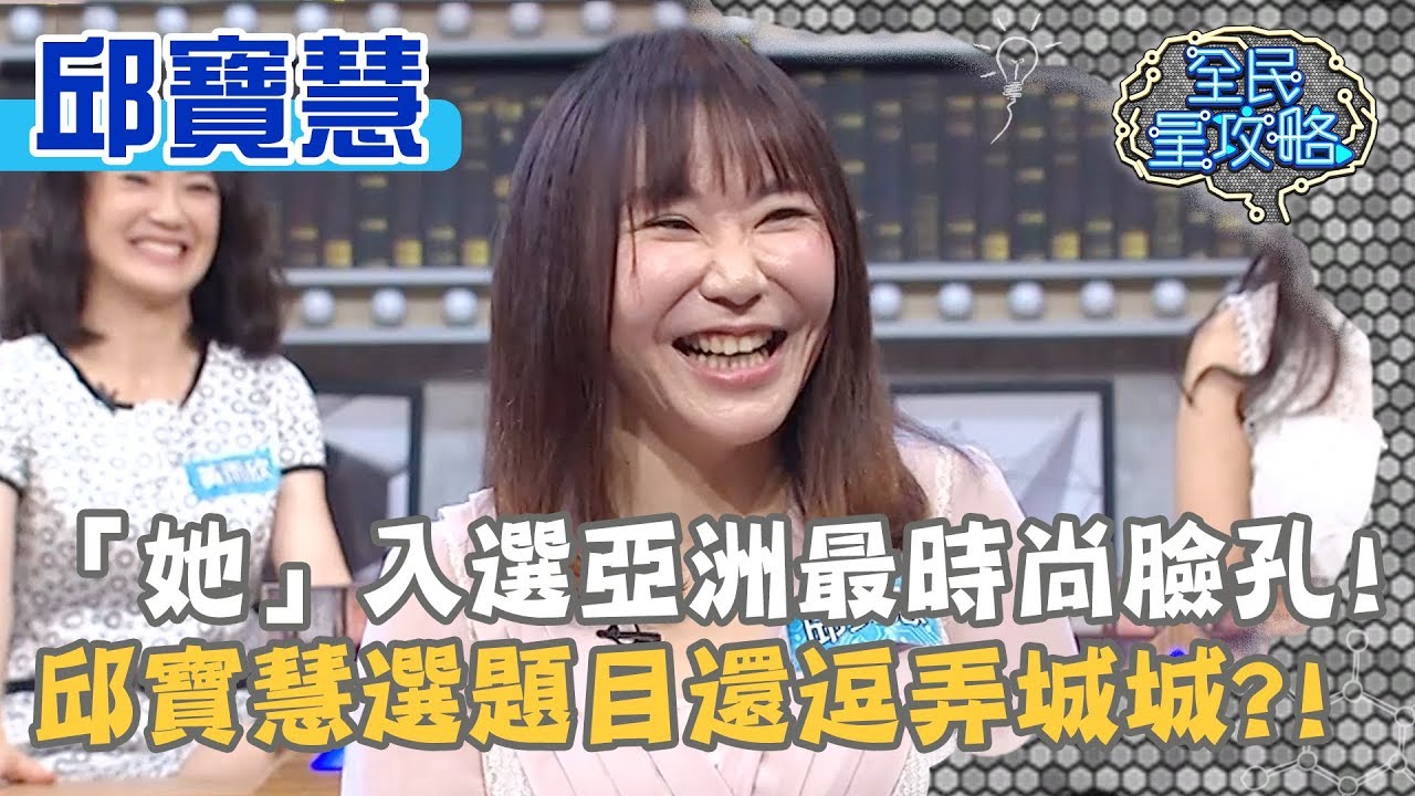 「她」入選亞洲最時尚臉孔！邱寶慧選題目還逗弄城城？！20190912 曾國城 邱寶慧 Part2 EP120【全民星攻略】