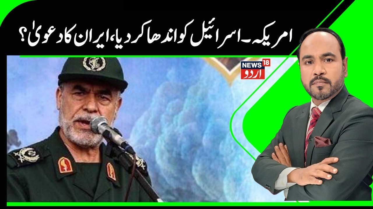 Iran Vs Israel War | ایران کا دعویٰ، اسرائیل اور امریکہ کو کیا اندھا ؟ | Trump | Netanyahu | N18G