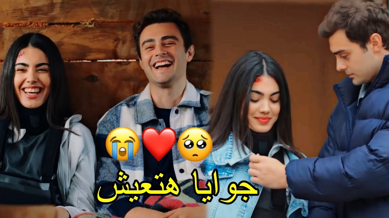 جوايا هتعيش 😭 عمر وسوسي ❤ رامي صبري/ süsen ve ömer/ أخوتي kardeşlerim
