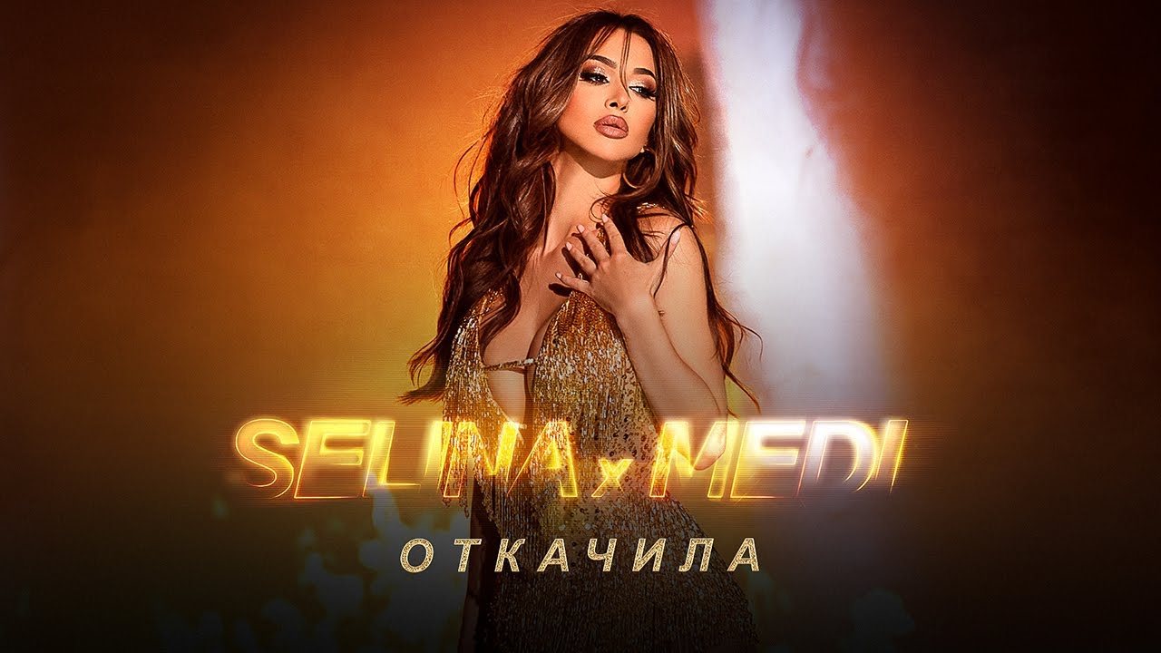 Селина ft. Меди - Откачила  |  Selina ft. Medi -  Otkachila