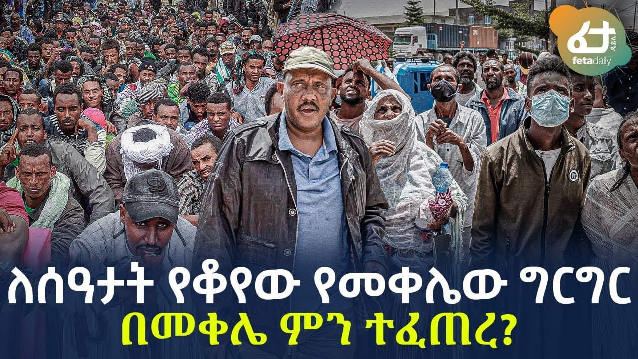 Ethiopia - ለሰዓታት የቆየው የመቀሌው ግርግር በመቀሌ ምን ተፈጠረ?