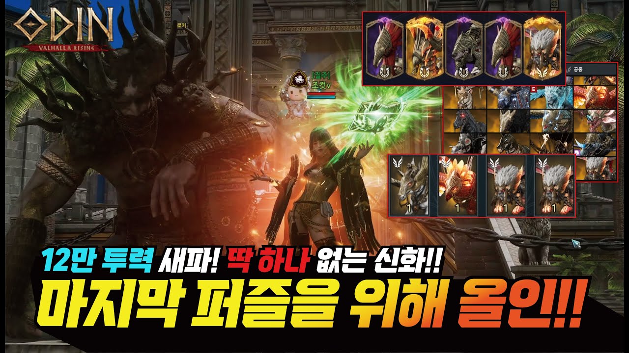 오딘 12만 투력 새크리파이스! 딱 하나 없는 마지막 퍼즐을 위해 올인!! - [ 오딘 ] #프랑켄tv