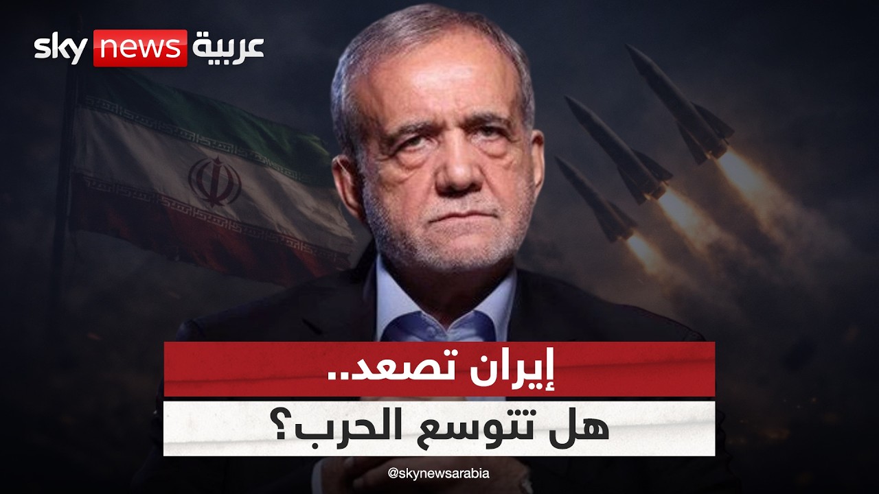 بعد استهداف مصفاة أرامكو السعودية.. هل تراهن إيران على توسيع نطاق الحرب؟