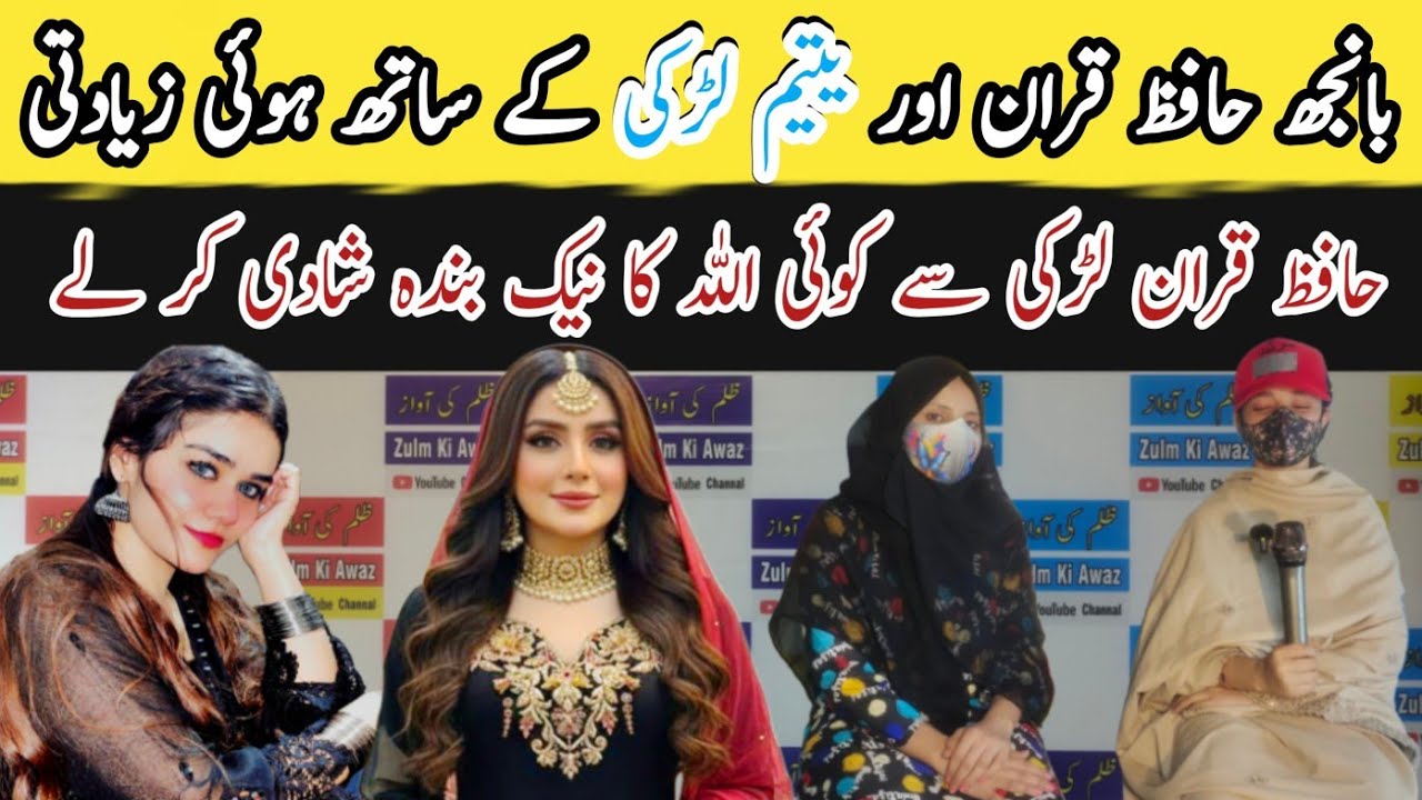 یتیم حافظ قران بانجھ لڑکی کی دردناک کہانی ۔اب شادی کرنا چاہتا ہوں #help #story #hafiztahirqadri