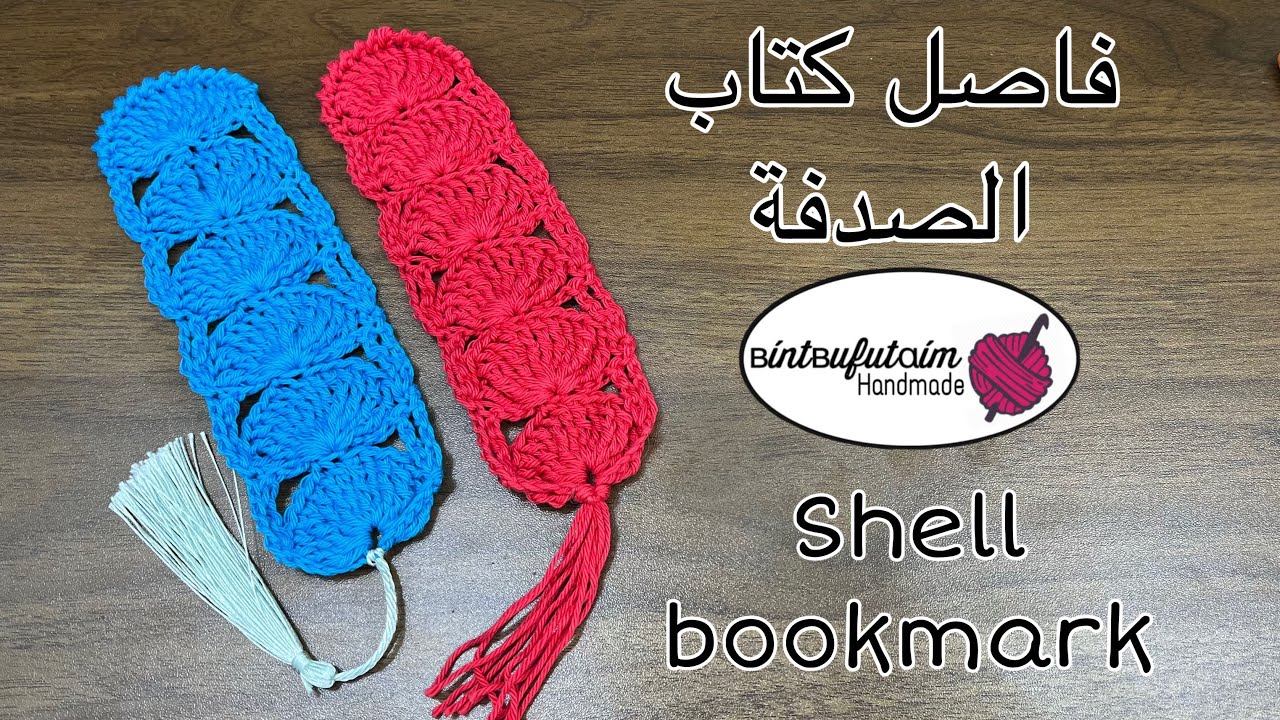 فاصل كتاب الصدفه Shell 🐚 bookmark
