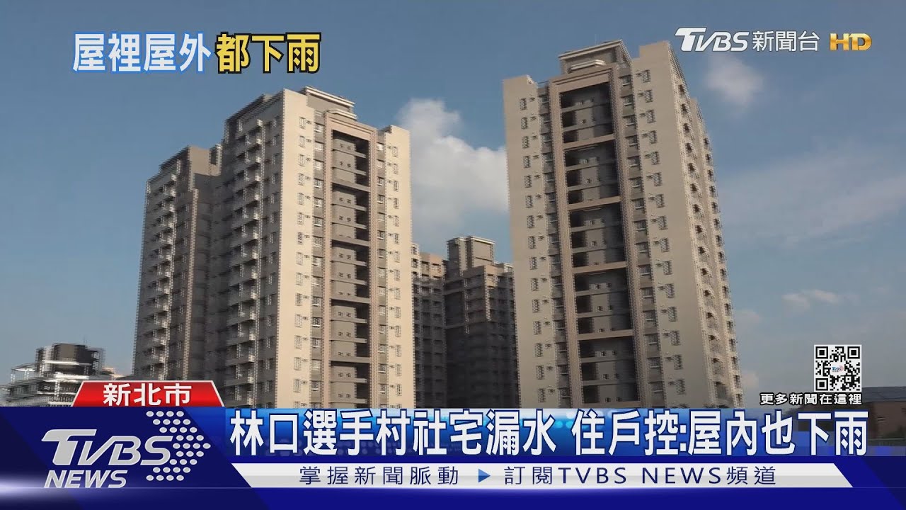 林口選手村社宅漏水 住戶控:屋內也下雨｜TVBS新聞