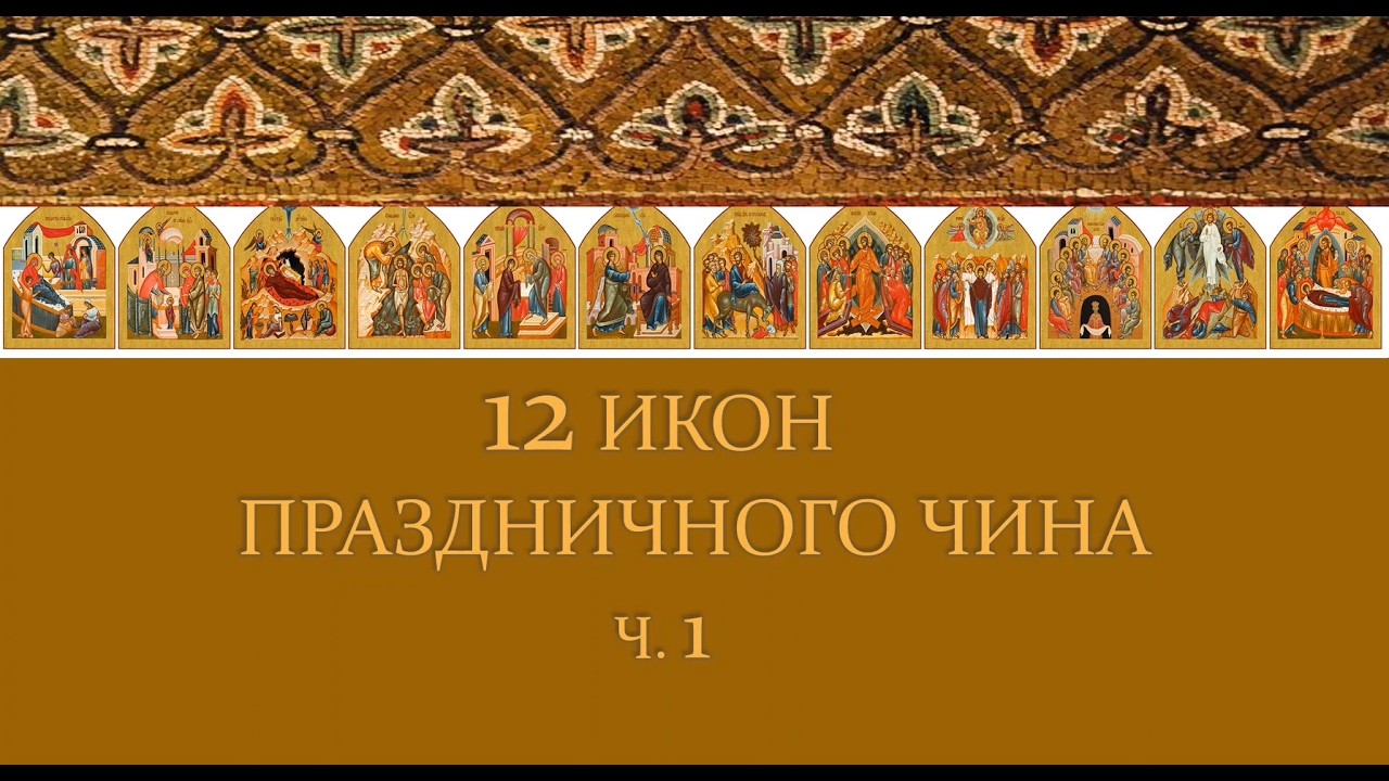 Праздничный ряд - 1. Русский высокий иконостас, выпуск 4