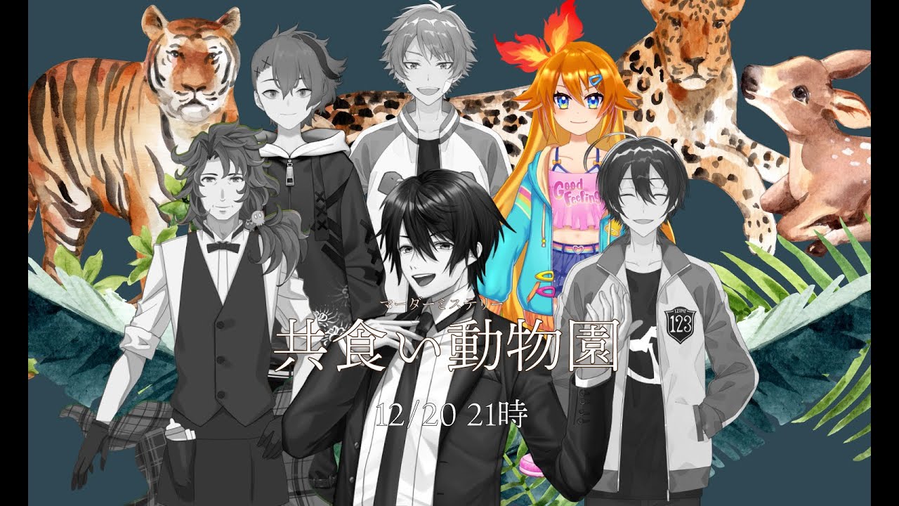 【マーダーミステリー】共食い動物園【鈴木翔平 / PC5視点】