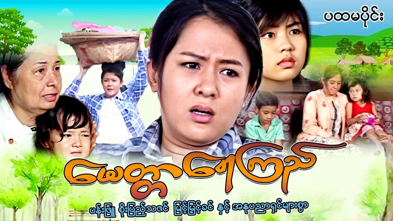 Myanmar Movie - မေတ္တာရေကြည် (မိဘမေတ္တာဇာတ်) (ပထမပိုင်း) - ပန်းဖြူ၊ စိုးပြည့်သဇင်၊ မြင့်မြင့်ခင်
