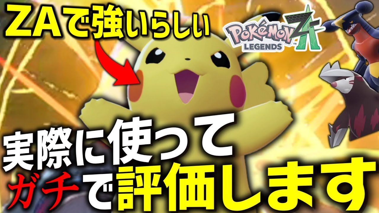 【ポケモンZA】 ピカチュウが強いらしいけど本当？実際に使って忖度なしで評価します。【ゆっくり実況】