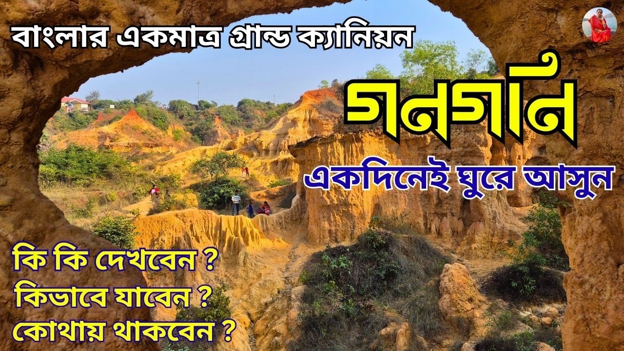 Gangani The Grand Canyon of West Bengal | গনগনি | One Day Trip from Kolkata | Garbeta tour |Part - 2
