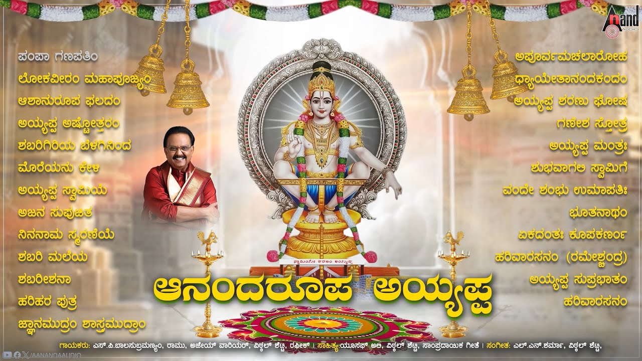 🔴 Live | ಆನಂದರೂಪ ಅಯ್ಯಪ್ಪ-Anandaroopa Ayyappa Kannada | Audio Jukebox | Y.N.Sharma, Vittal Shetty