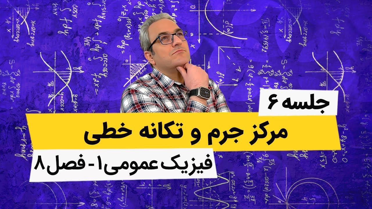 آموزش صفر تا صد فیزیک عمومی 1 -  تکانه خطی سیستم ذرات - جلسه ششم