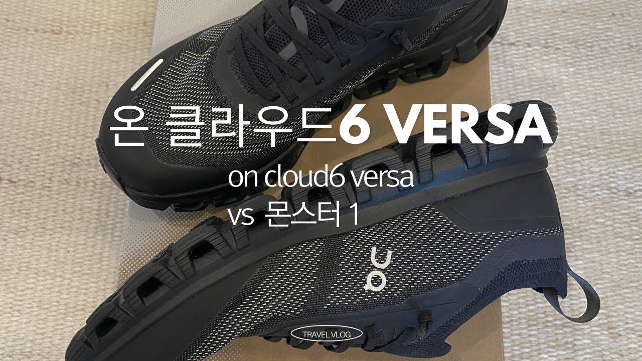 [사브작킴- 온 클라우드6 VERSA -온 클라우드몬스터1- 운동화 언박싱-런닝화]