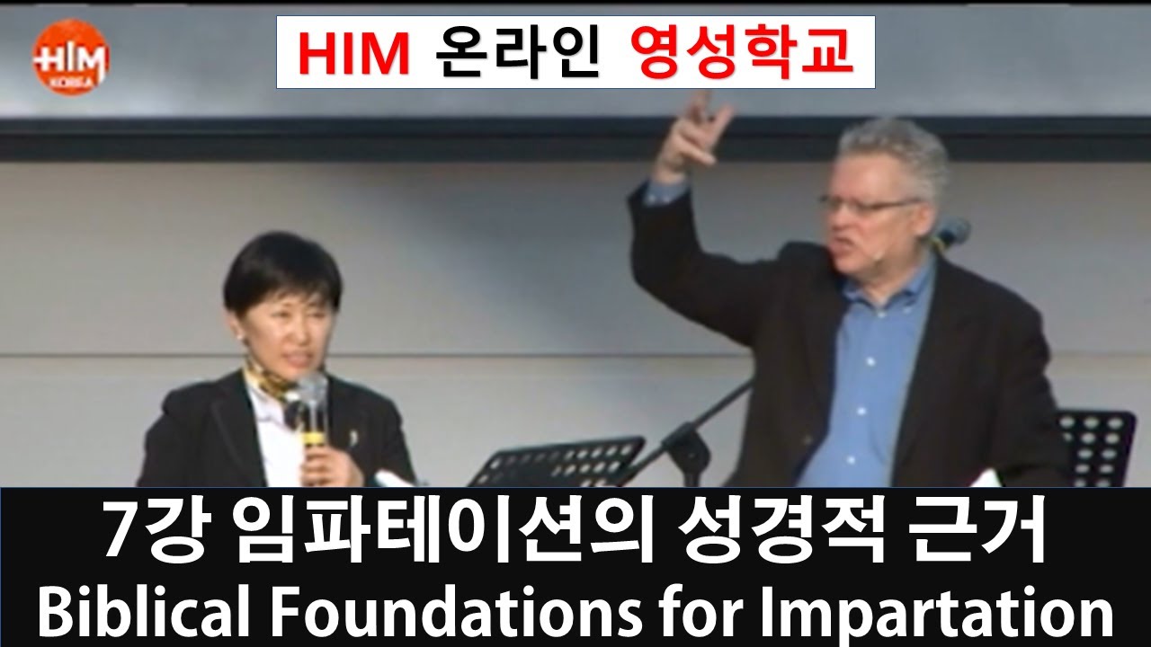 HIM 영성학교 - 7강 임파테이션의 성경적 근거Biblical Foundations for Impartation (랜디 클락 Randy Clark)
