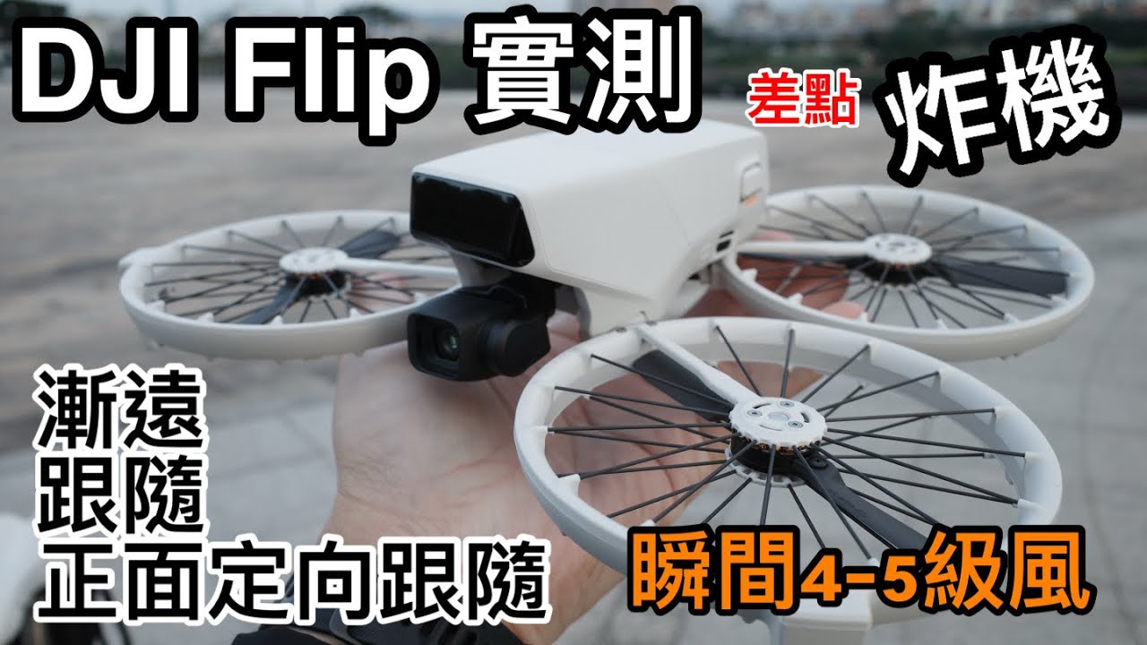 DJI Flip 實測 漸遠跟隨環繞定向跟隨