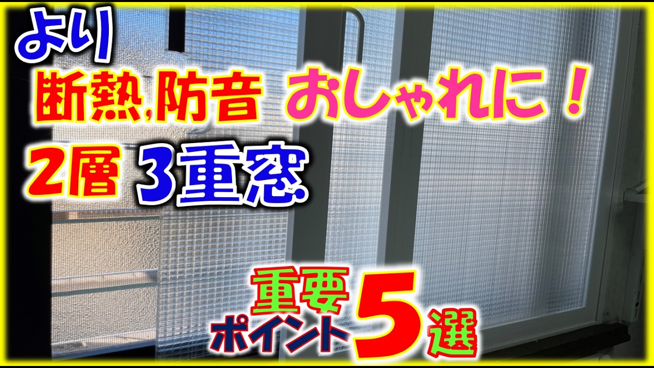 より断熱,遮音,おしゃれに,ポリカ2層3重窓DIYで寒さ対策重要ポイント5選