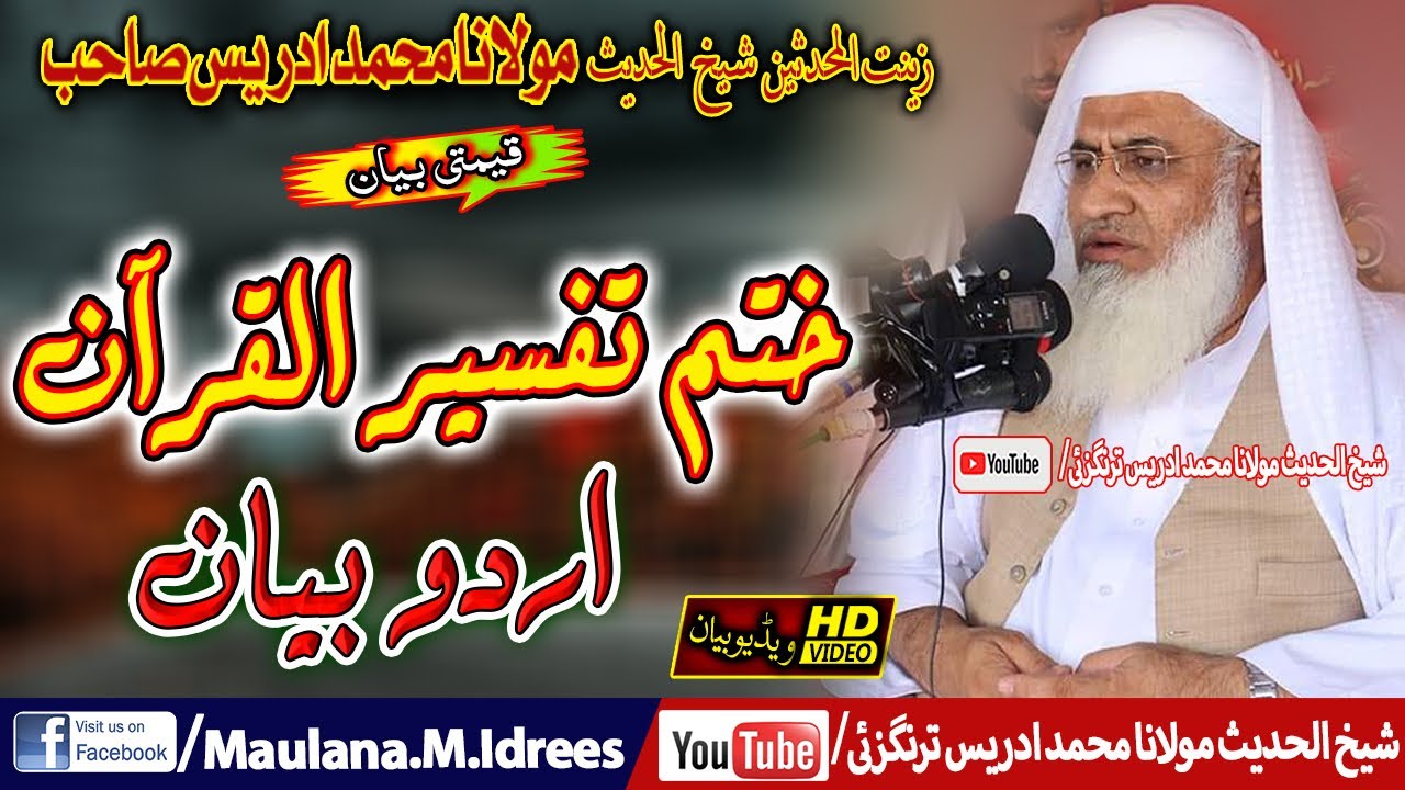 Shaikh ul Hadees Molana Muhammad Idrees, Urdu Bayan|مولانا شیخ محمد ادریس|ختم تفسیر القرآن اردو بیان
