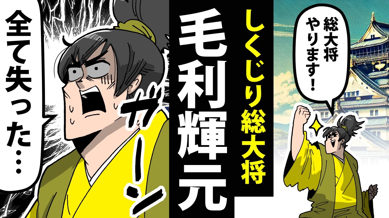 【漫画】毛利輝元の生涯～関ヶ原の戦いで盛大にやらかした総大将～【日本史マンガ動画】
