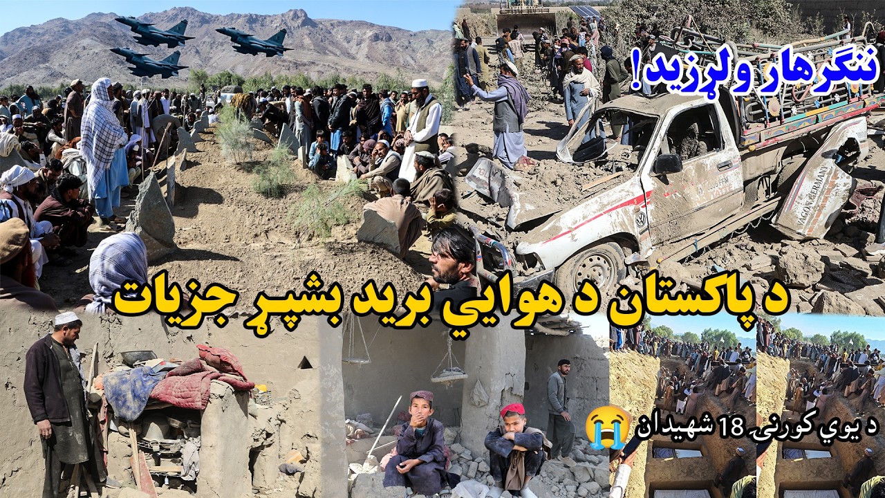 Pakistan Airstrike Kills 17 Civilian Family Members in Nangarhar & Paktia |