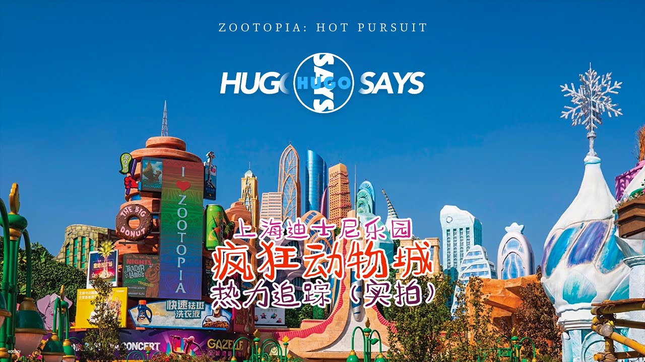 上海迪士尼乐园 | 疯狂动物城：热力追踪 ZOOTOPIA: HOT PURSUIT（4K高清 · 全程实拍）