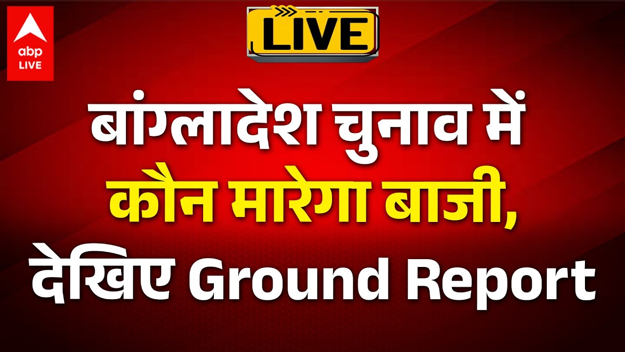 Bangladesh Election 2026: बांग्लादेश चुनाव में कौन मारेगा बाजी, देखिए ABP की Ground Report |ABPLIVE