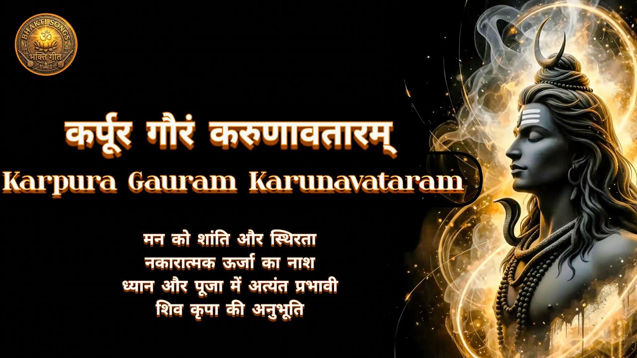 Karpur Gauram Karunavtaram 🙏 | Shiva Mantra Chanting | Peace & Protection | Har Har Mahadev