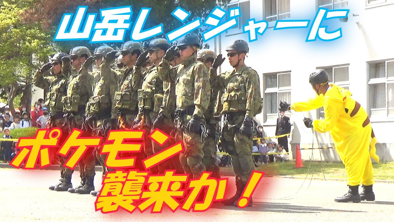2023 松本山岳レンジャー ！松本駐屯地創設73周年記念行事