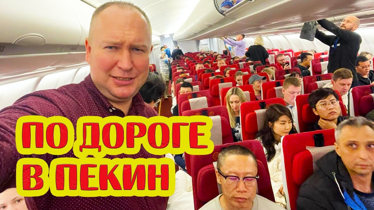 Хайнаньские авиалинии! Как проходит полет из Москвы в Китай до Пекина на самолете 8 часов! Обзор!