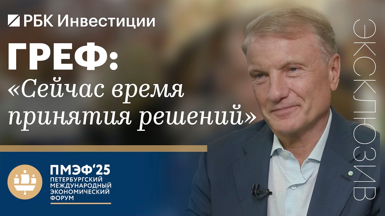 Герман Греф, Сбербанк, ПМЭФ-2025: экономике грозит переохлаждение? Развитие ИИ и экосистемы Сбера