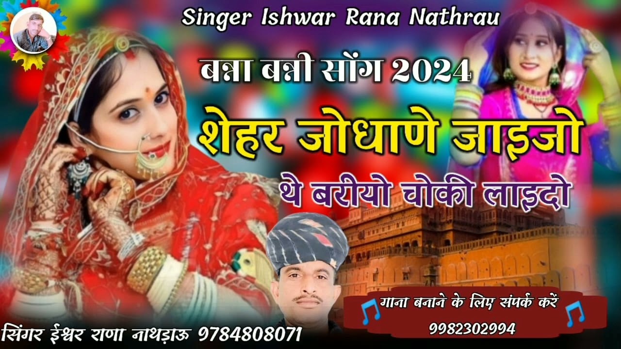 बनसा री मडगी शादी बना चलावे गाडी || बना बनी सोंग 2024 मारवाड़ी सोंग || सिंगर ईश्वर राणा नाथड़ाऊ