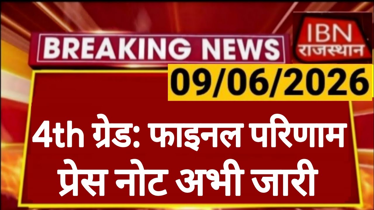 Rajasthan 4th Grade Final Result | Big Breaking News | राजस्थान कर्मचारी चयन बोर्ड | RSSB 