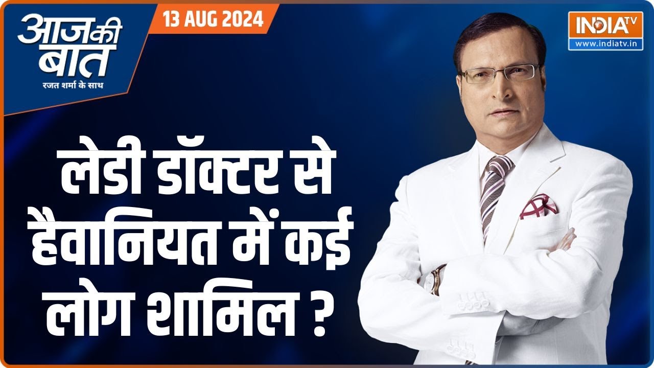 Aaj Ki Baat: कलकत्ता HC में पुलिस की फजीहत..रेप एंड मर्डर केस ने चौंका दिया | Kolkata