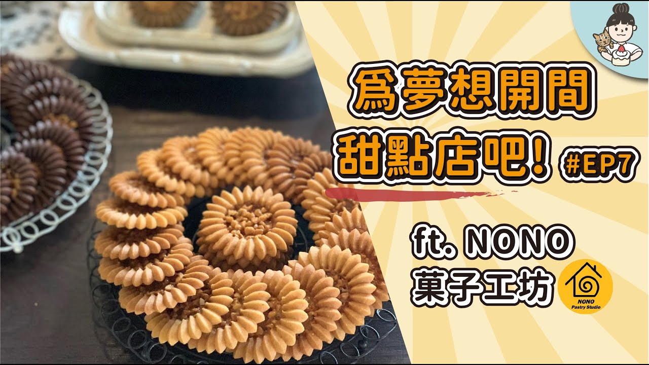 [創業]為夢想開間甜點店吧 EP7-FT. NONO菓子工坊 (招牌的蘿蜜亞餅乾與蛋糕捲令人驚艷) | A CAKE A DAY