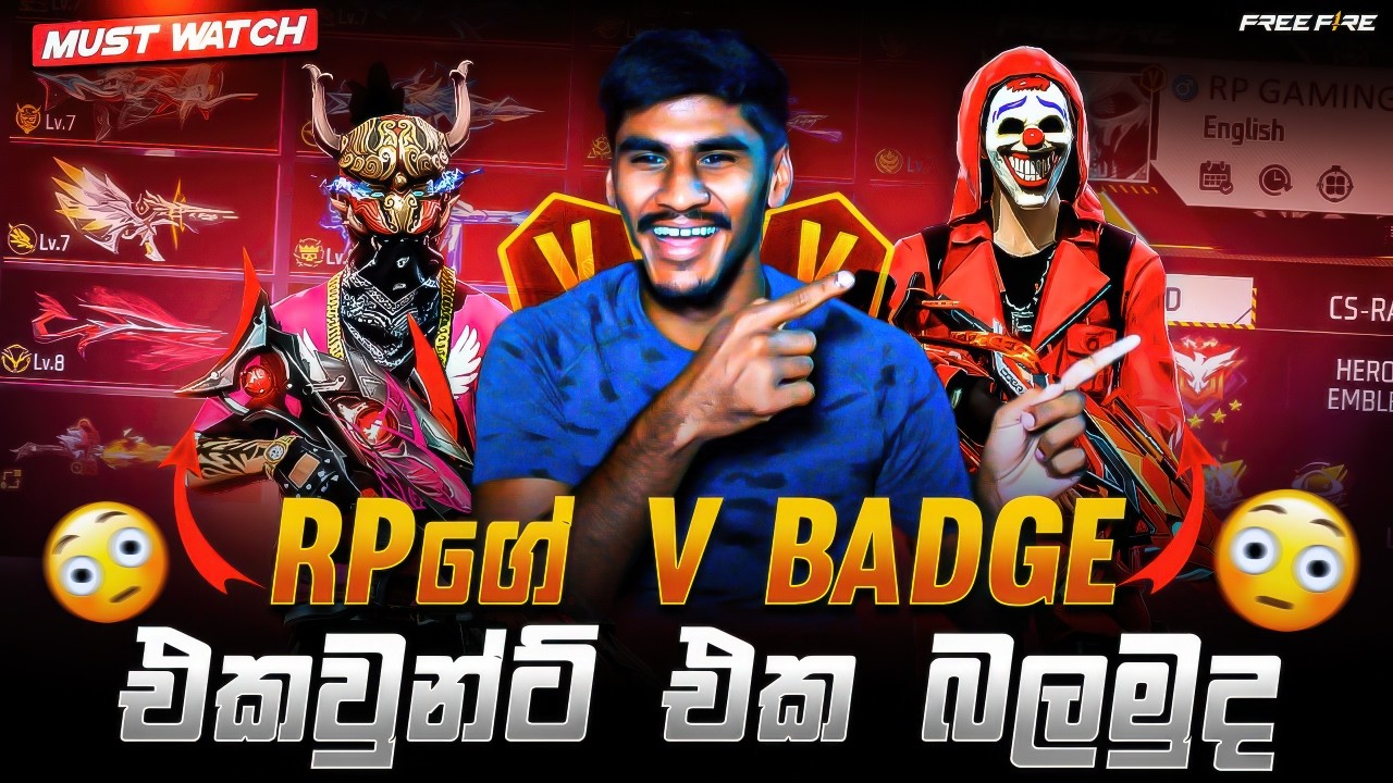 RPගේ V BADGE ACCOUNT එක