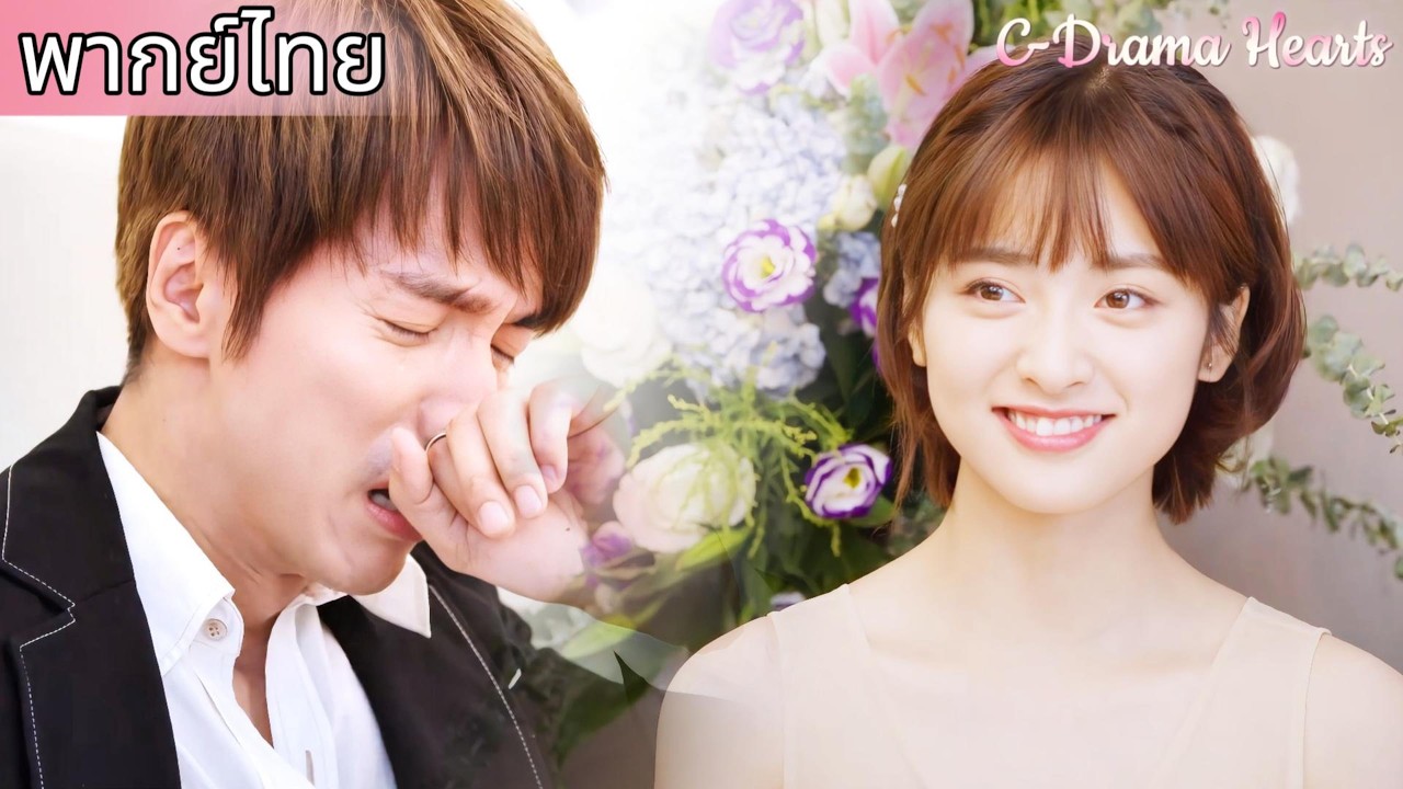【พากย์ไทย❤️23】ซีอีโอร้องไห้ในงานแต่งงานของเขา ส่วนซินเดอเรลล่าตกหลุมรักอย่างสุดหัวใจ!🤩