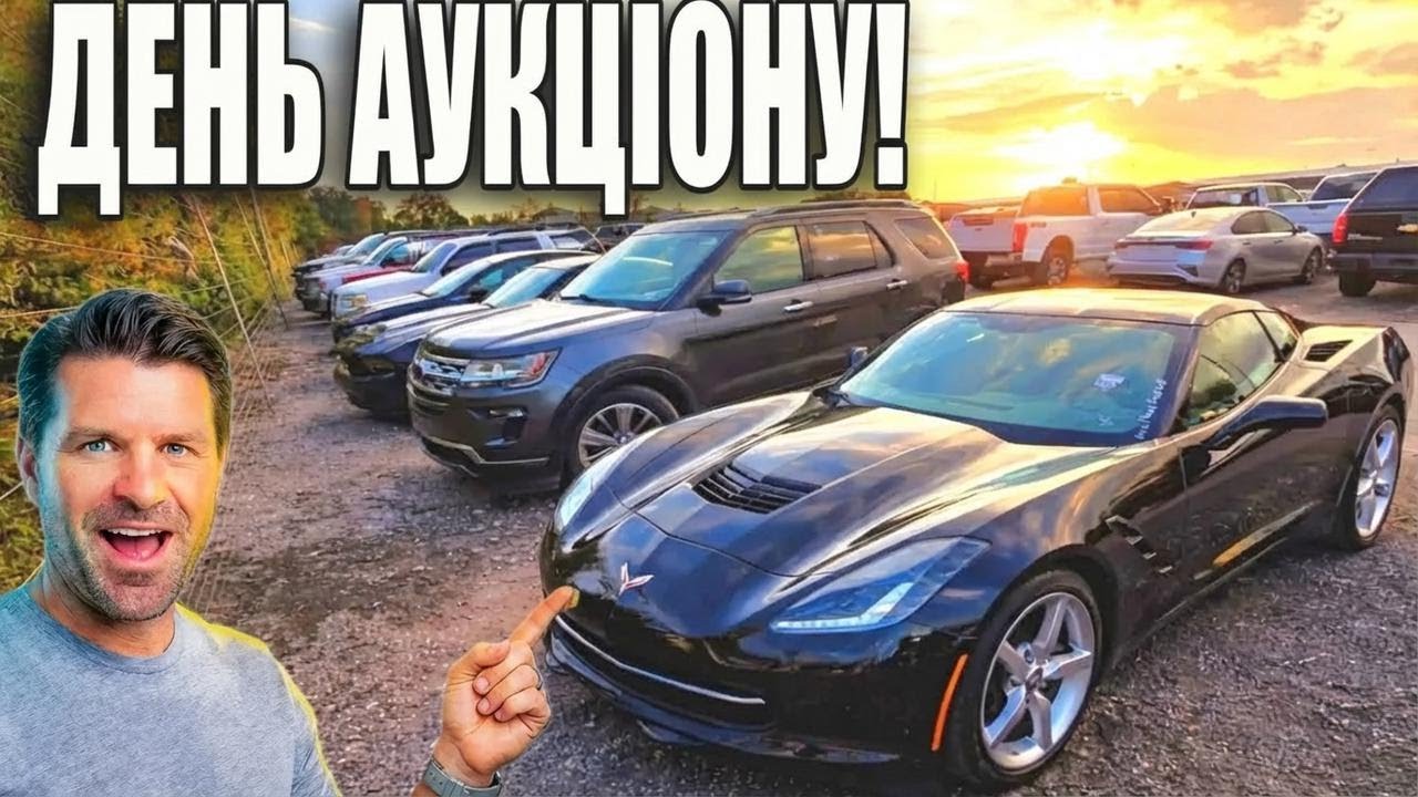 Вирушаю на дилерський аукціон — хочу вполювати дешеву Corvette