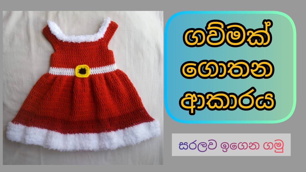 Easy Crochet Baby Frock Tutorial Sinhala | සරල ගව්මක් ගොතන ආකාරය  @NishuLoop 