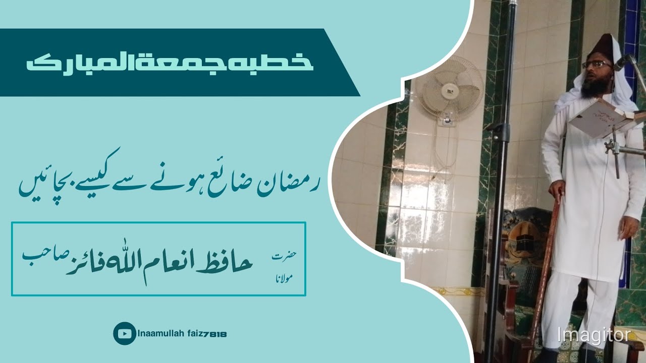 رمضان المبارک ضائع ہونے سے کیسے بچائیں حافظ انعام اللہ فائز صاحب @inaamullahfaiz7818 