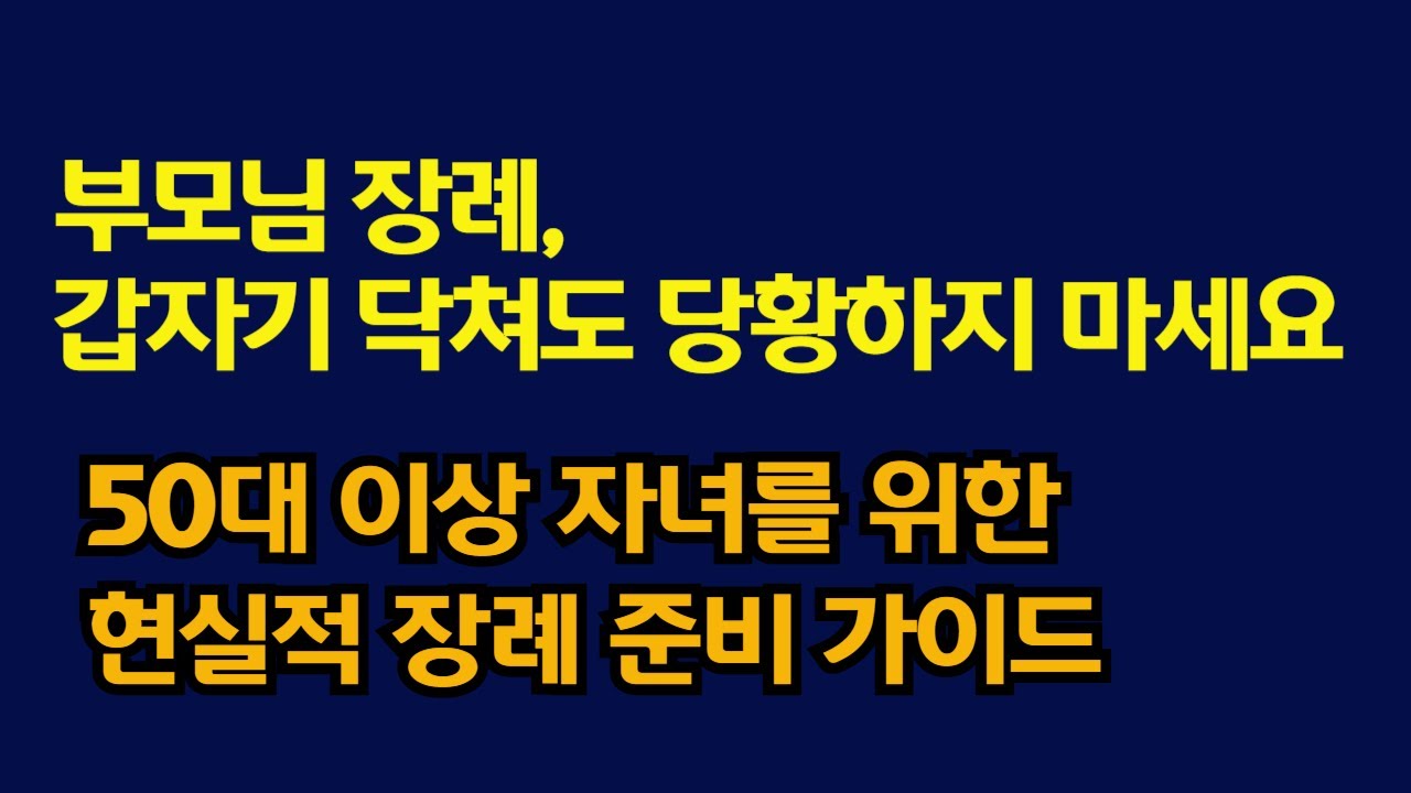 부모님과의 마지막 이별, 후회 없이 준비하는 7가지 필수 체크리스트 [시니어 정보]