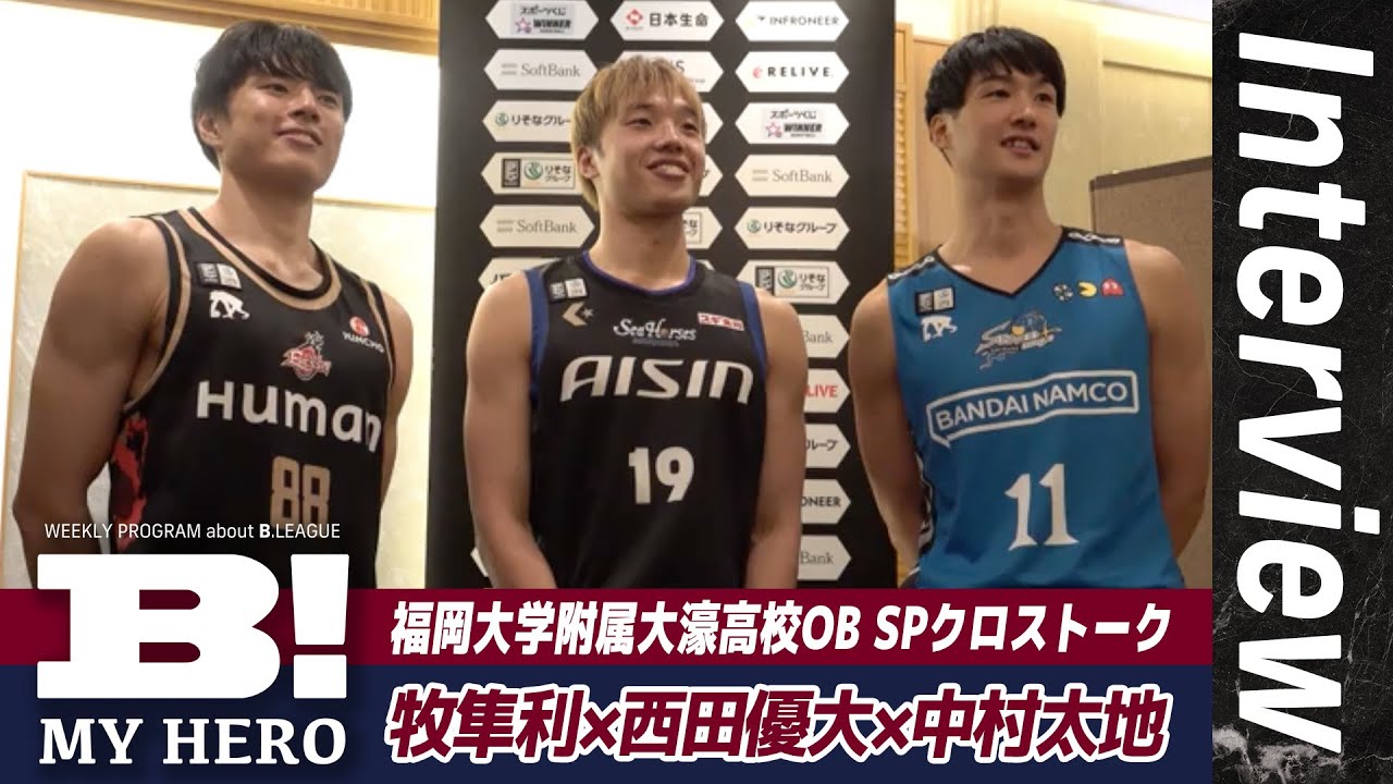 牧隼利×西田優大×中村太地 福大大濠高校ぶっちゃけトーク！【B MY HERO!】