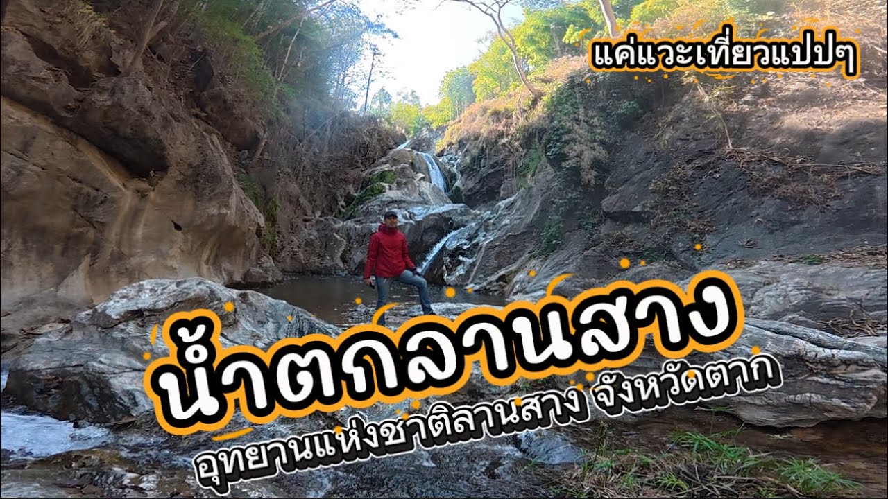 น้ำตกลานสาง อุทยานแห่งชาติลานสาง จังหวัดตาก ส่วนใหญ่ขับผ่านไม่เคยได้แวะ #อย่าหยุดเดินทาง 