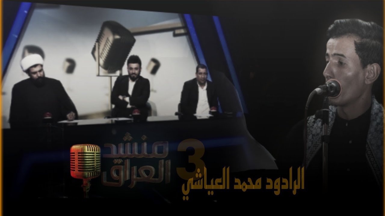 منشد العراق3 /من التراث الحسيني الاصيل اهز مهدك الرادود محمد عباس العياشي من محافظة الديوانية