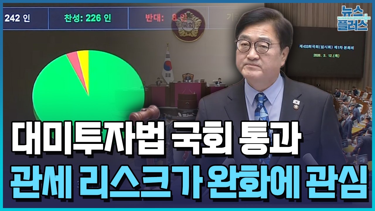 대미투자법 국회 통과…추가 관세 압박엔 긴장 / 한국경제TV뉴스