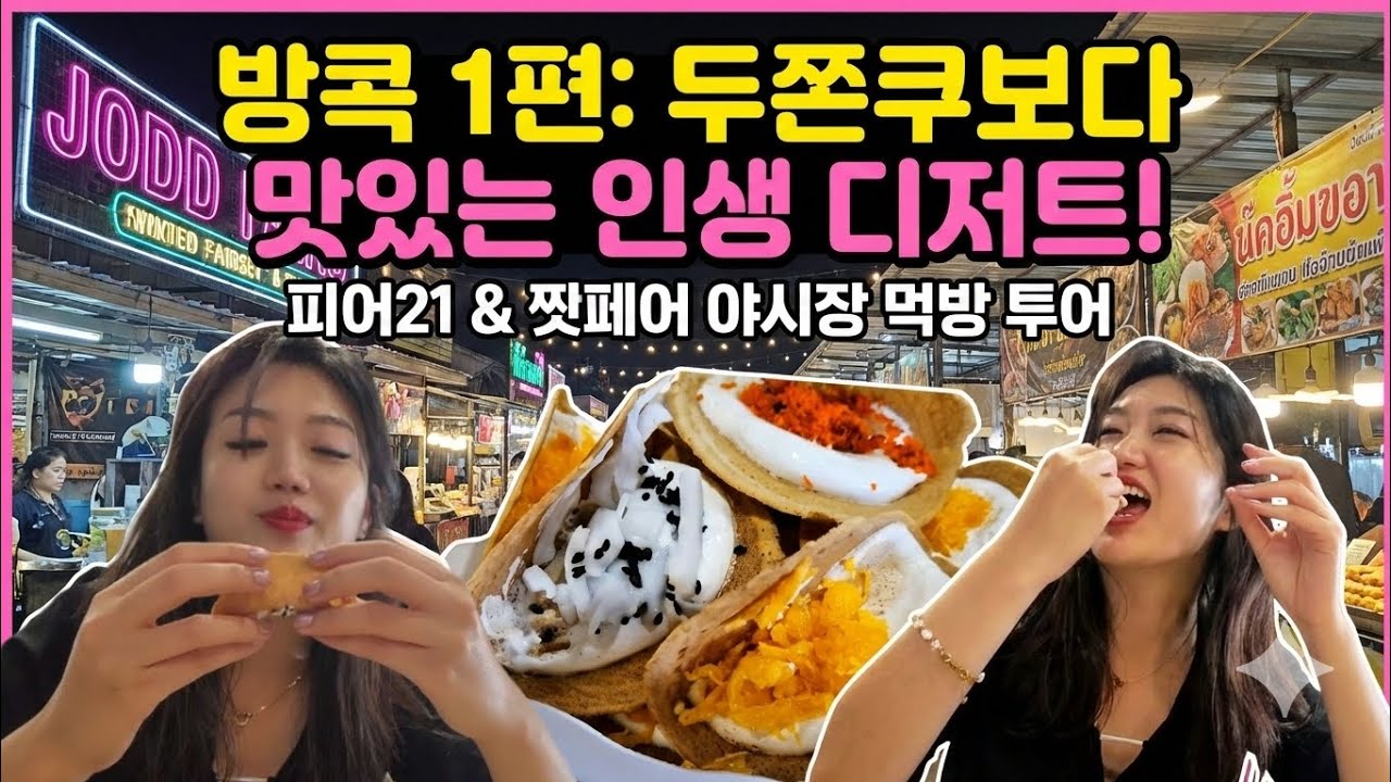 🇹🇭태국 ep1)방콕 1박2일 먹방! 피어21 디저트 충격, 쩟페어 야시장 길거리 음식 싹쓸이