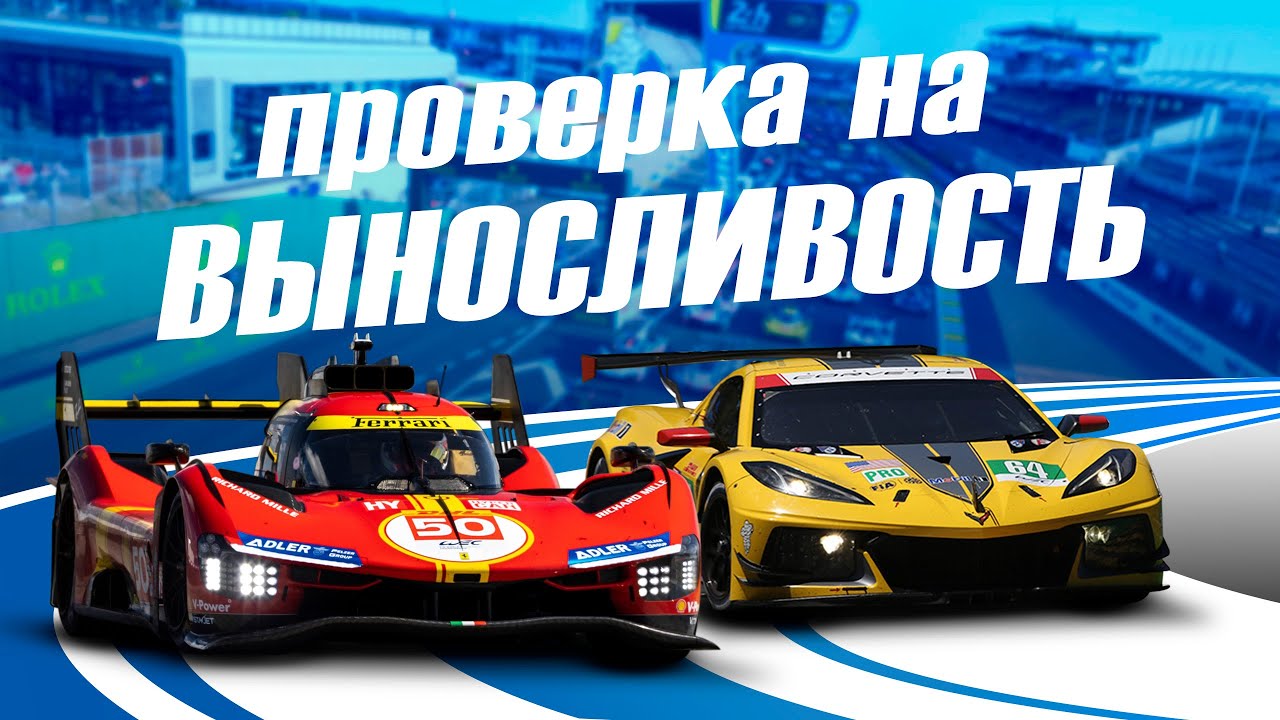 В чем прикол гоняться 24 ЧАСА? | WEC 2024
