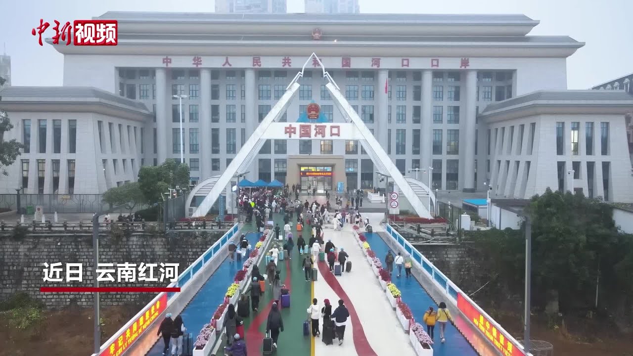 【澜湄印象】元旦假期中越边境河口口岸迎来入境游热潮